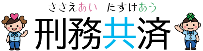 刑務共済組合